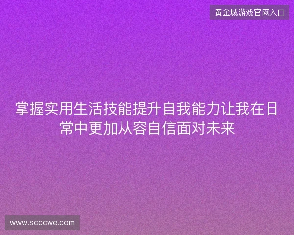 掌握实用生活技能提升自我能力让我在日常中更加从容自信面对未来